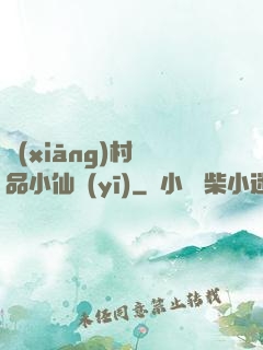 鄉(xiāng)村極品小仙醫(yī)